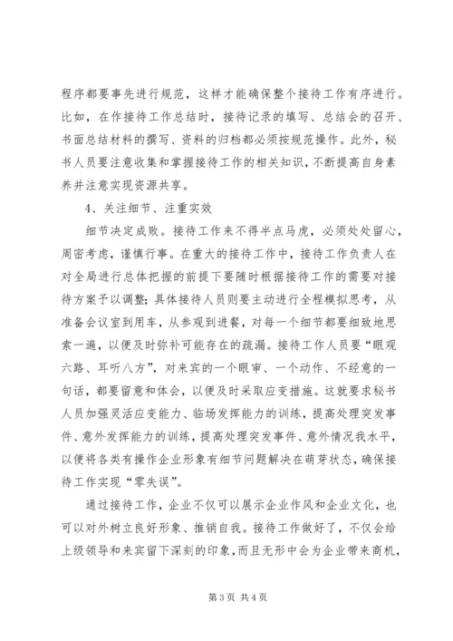 企业秘书如何做好接待工作.docx