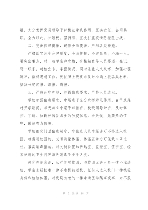 学校疫情防控工作内容总结.docx