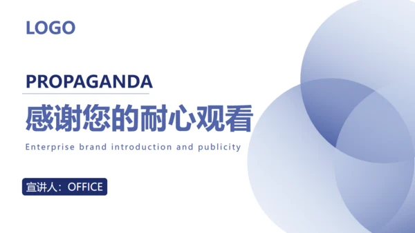 企业品牌介绍宣传通用PPT模板