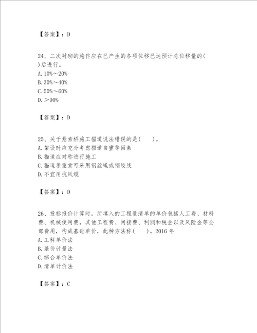 一级建造师之(一建公路工程实务）考试题库附答案（名师推荐）