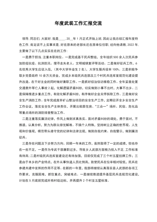 年度武装工作汇报交流.docx