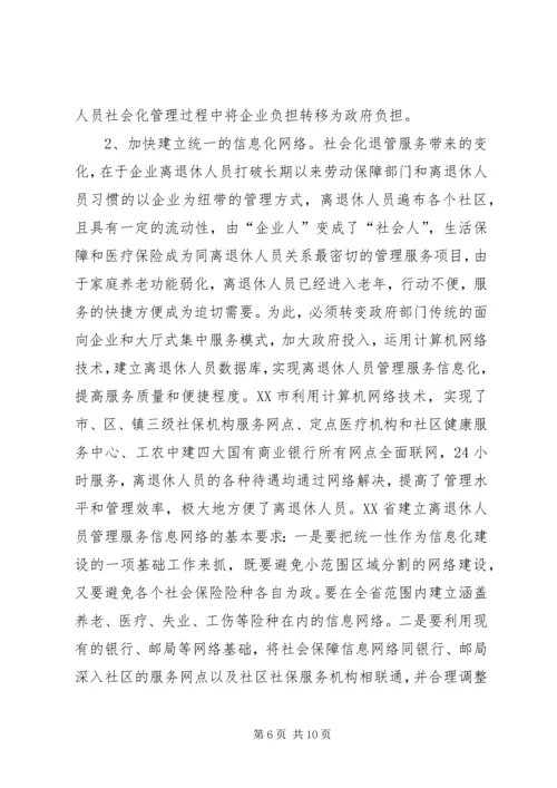 企业离退休人员社会化管理服务初探 (4).docx