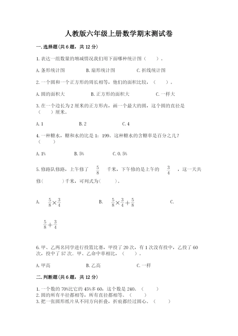 人教版六年级上册数学期末测试卷含答案（a卷）.docx