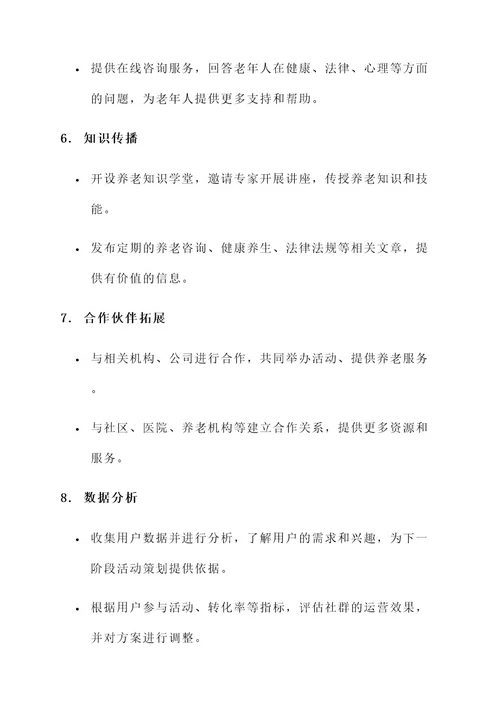 养老社群运营方案