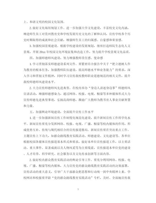 精编之高校党委宣传部工作计划范文.docx