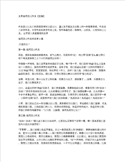关于拔河活动作文三篇