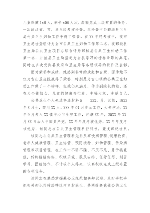 公共卫生个人先进事迹材料.docx