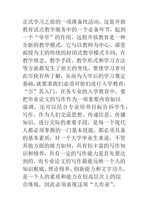 开放教育毕业论文写作-准备阶段教学模式的构建.docx