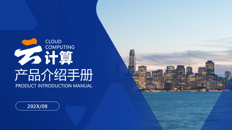 蓝色简约风IT互联网软件介绍