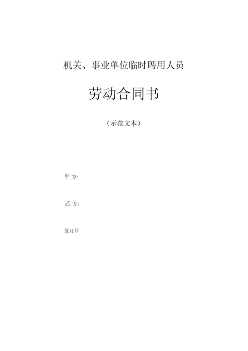 机关事业单位临时聘用人员劳动合同书示范文本