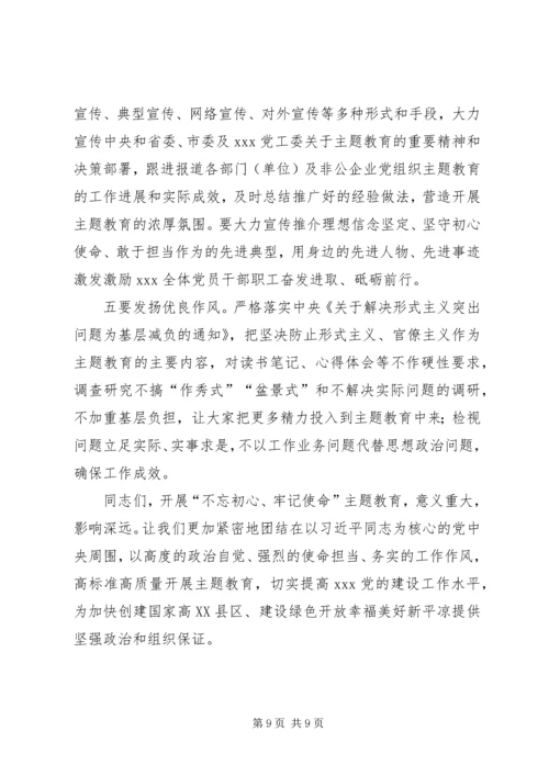 在全区“不忘初心、牢记使命”主题教育动员部署会上的讲话.docx