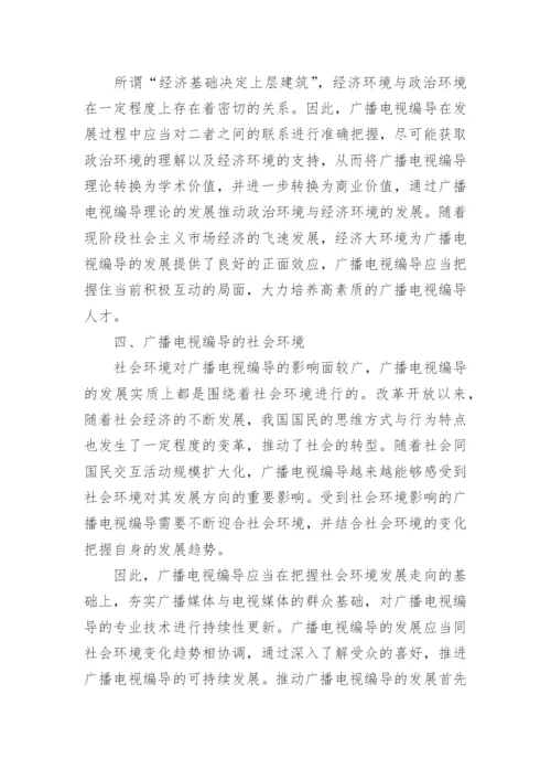 关于广播电视编导专业毕业论文.docx