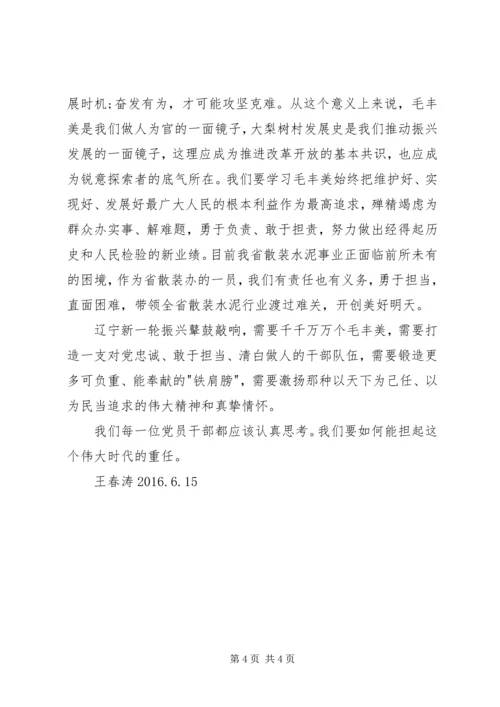 毛丰美精神学习体会 (2).docx