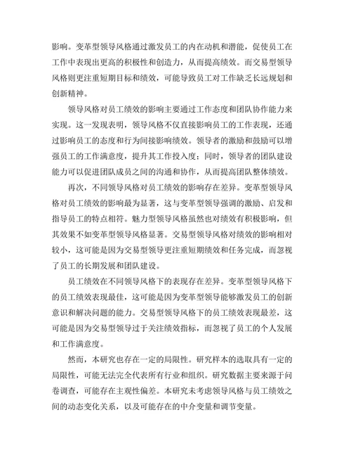 领导风格与员工绩效之间的关系探讨