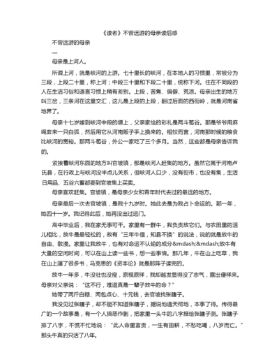 《读者》不曾远游的母亲读后感.docx