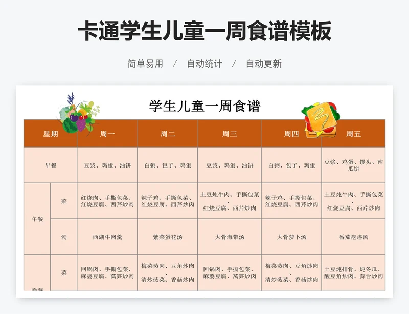 卡通学生儿童一周食谱模板
