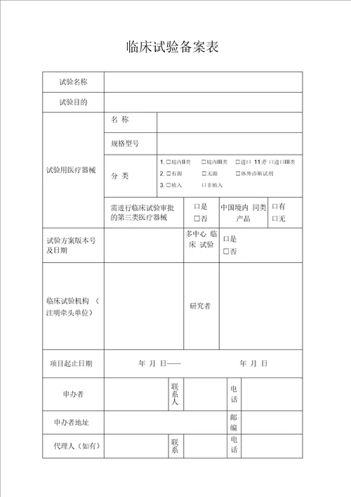 临床试验备案表