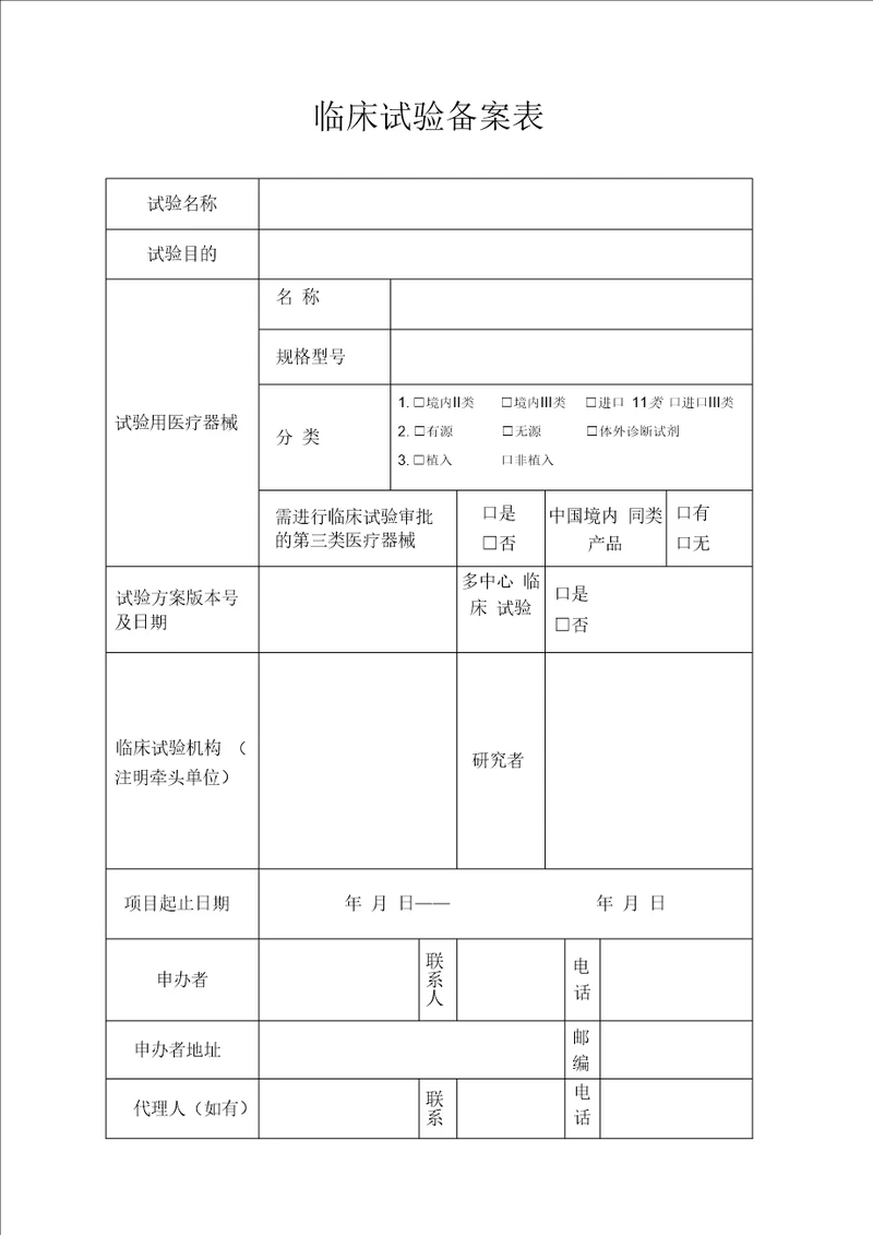 临床试验备案表