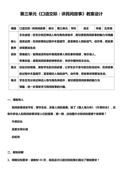 （核心素养目标）口语交际：讲民间故事 教案设计