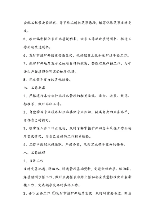 地质技术员岗位职责