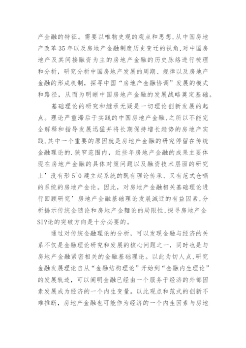 房地产金融战略研究的整体思路论文.docx