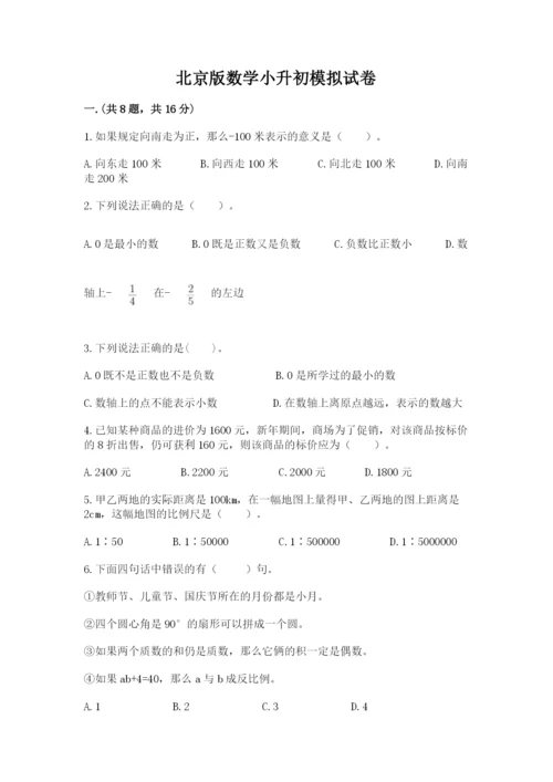 北京版数学小升初模拟试卷及参考答案（培优a卷）.docx