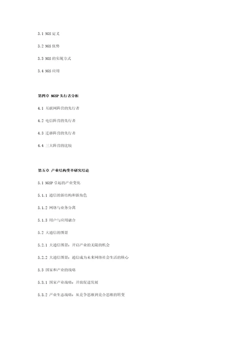 21世纪通信产业结构变革研究报告