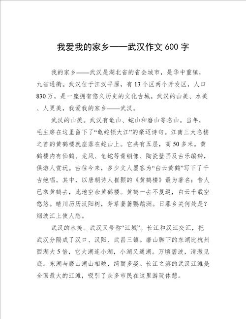 我爱我的家乡——武汉作文600字