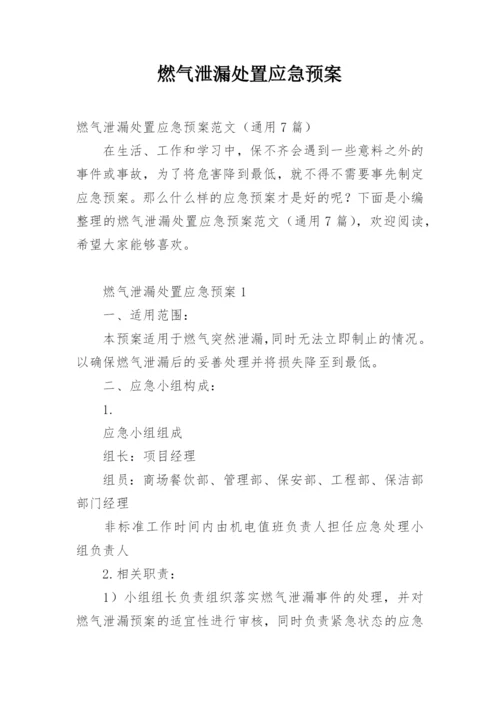燃气泄漏处置应急预案.docx