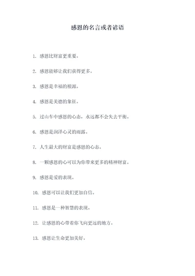 感恩的名言或者谚语
