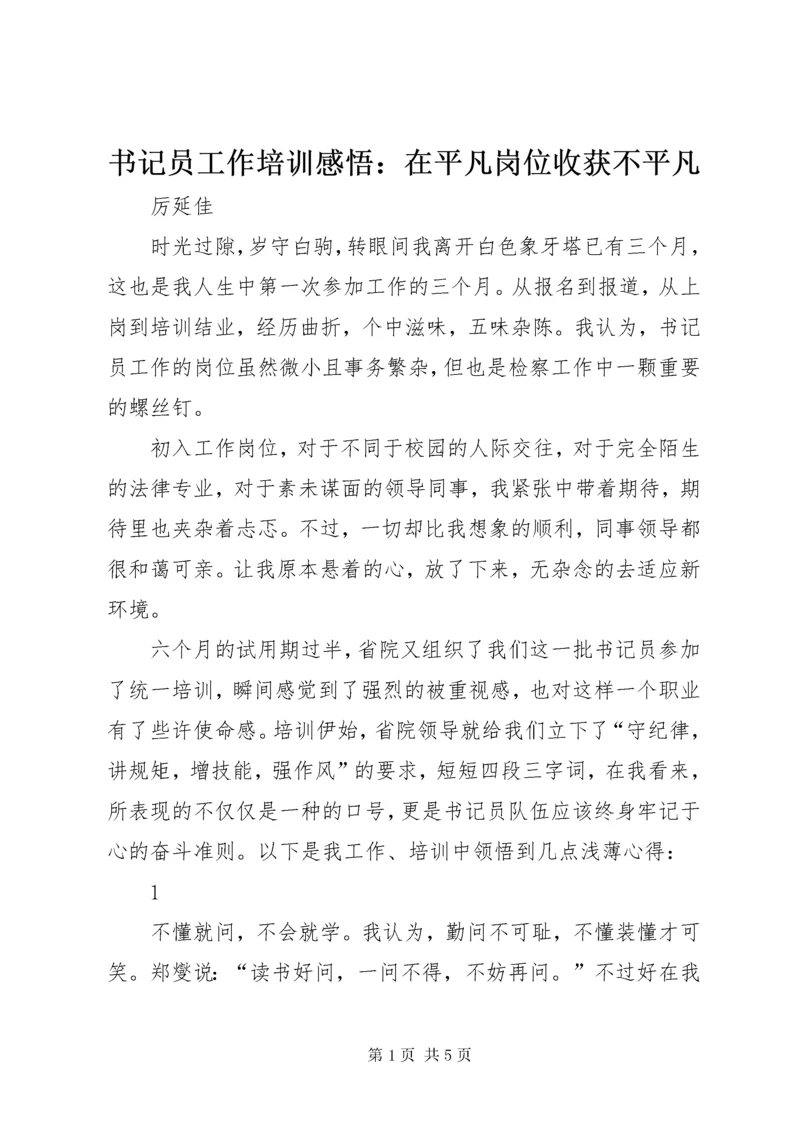 6书记员工作培训感悟：在平凡岗位收获不平凡_.docx