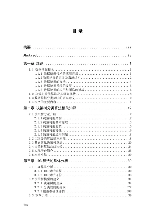 针对数据挖掘的决策树分类算法的研究