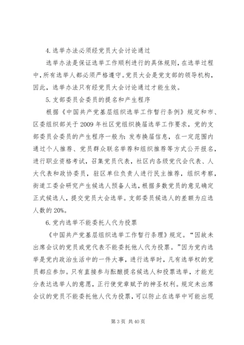 社区党组织换届选举工作问答精编.docx