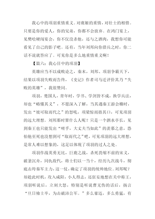 我心目中的项羽作文.docx