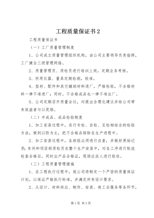 工程质量保证书2.docx