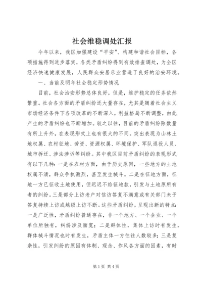 社会维稳调处汇报.docx