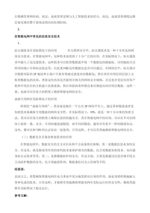 智能电网中的信息安全技术探讨.docx