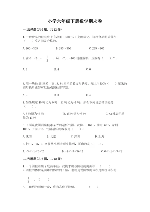 小学六年级下册数学期末卷附答案（达标题）.docx