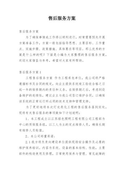 售后服务方案_2.docx