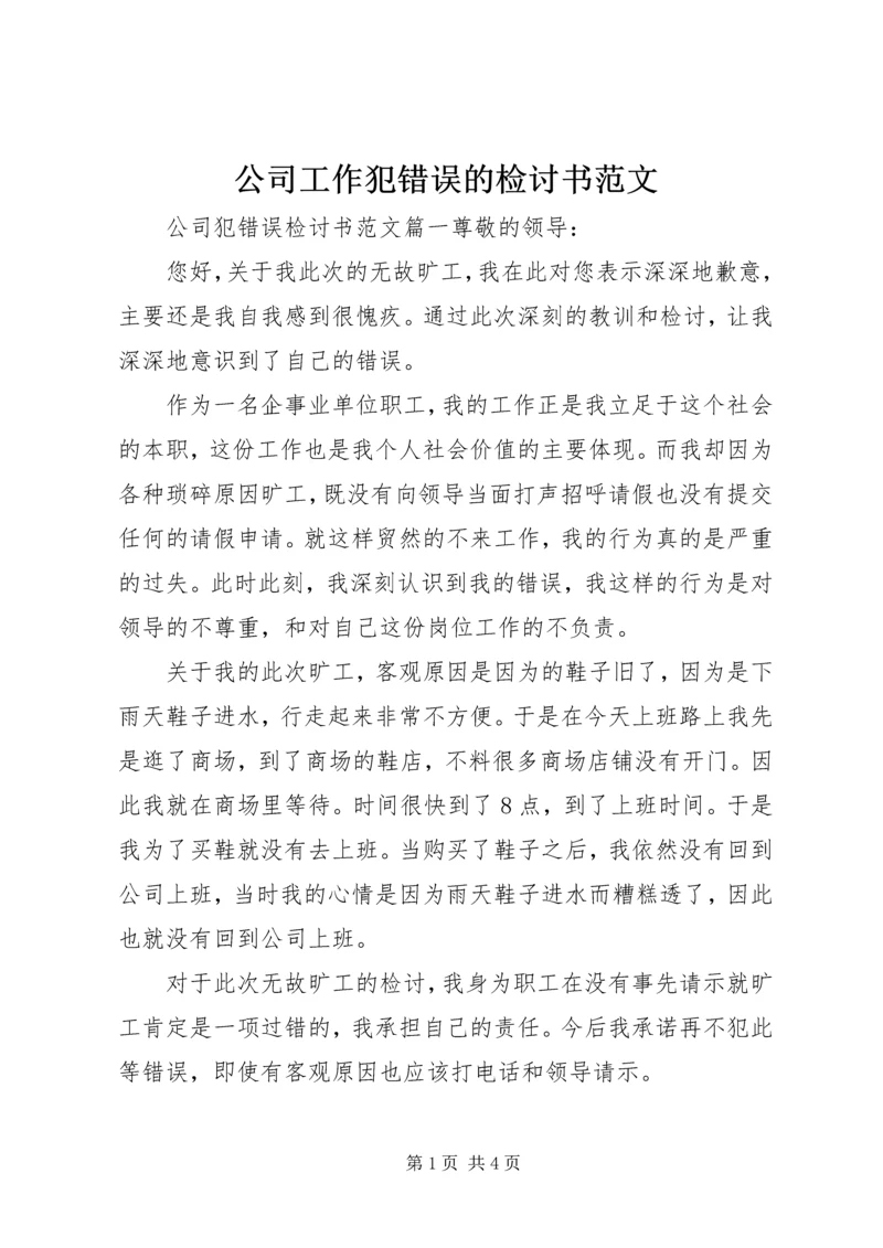 公司工作犯错误的检讨书范文.docx