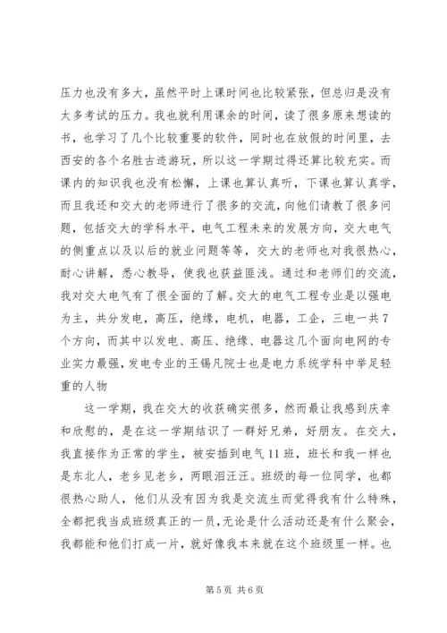 西安交通大学交流学习感想.docx