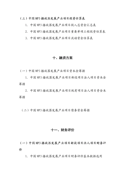 MP3播放器发展专项项目立项融资可行性专题研究报告.docx