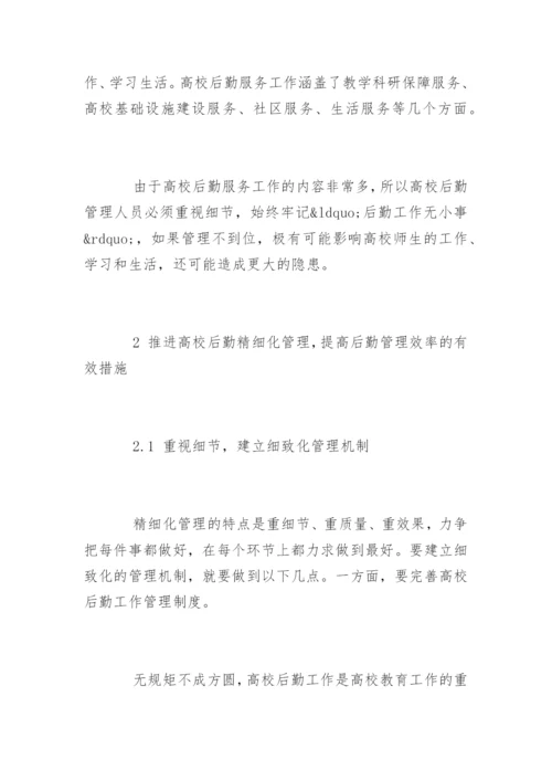 做好高校后勤管理的措施.docx