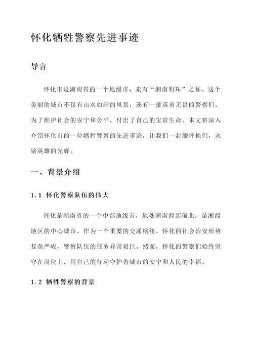 怀化牺牲警察先进事迹