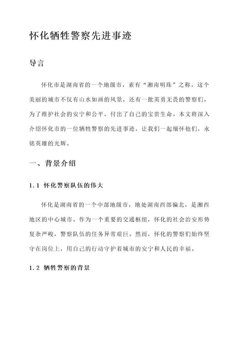 怀化牺牲警察先进事迹