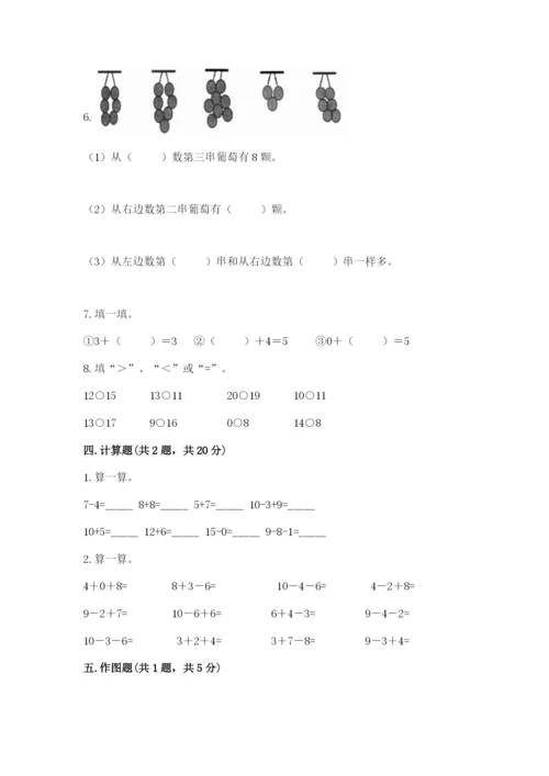 小学数学试卷一年级上册数学期末测试卷精品【全优】.docx