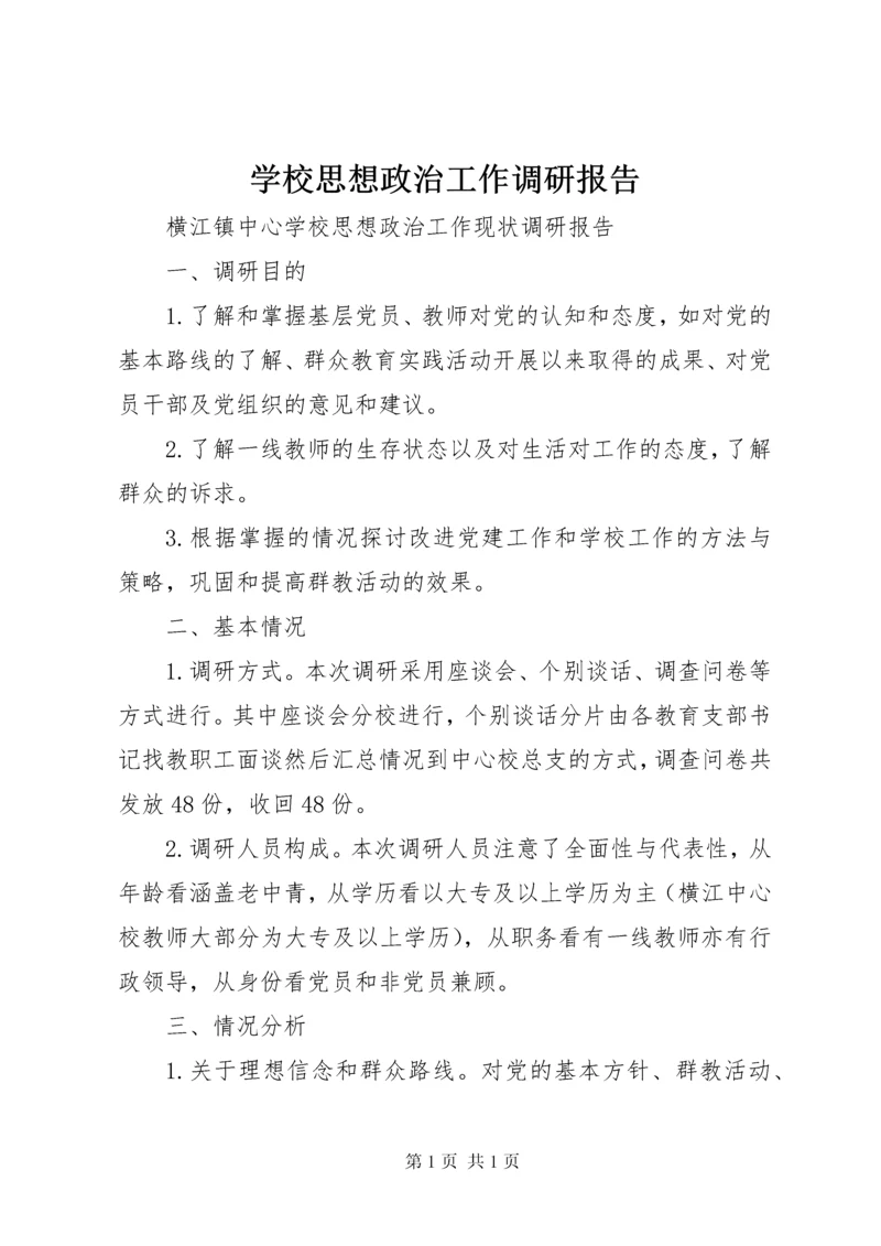 学校思想政治工作调研报告.docx