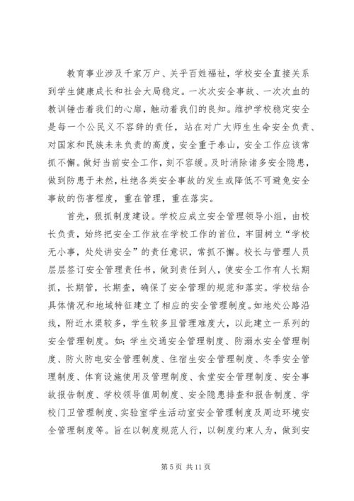 学校安全形势分析汇报材料精编.docx