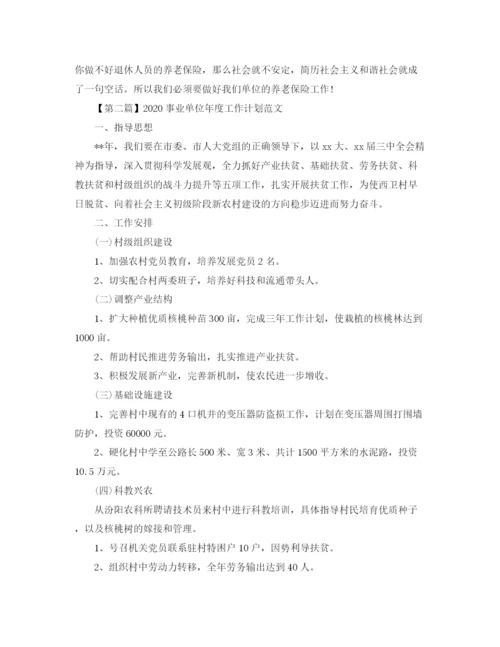 精编之事业单位年度工作计划范文【三篇】.docx