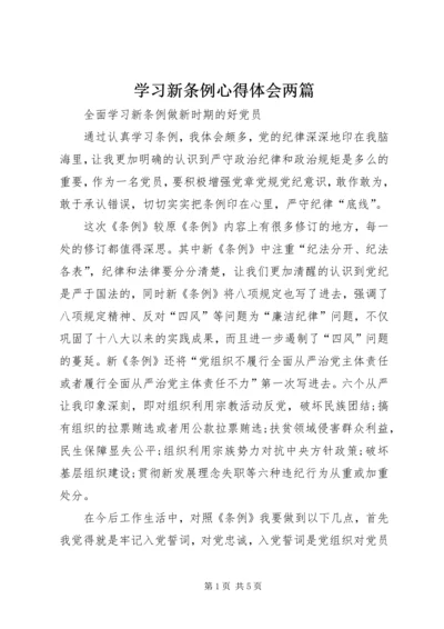 学习新条例心得体会两篇 (2).docx